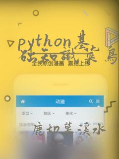 python基础知识菜鸟教程