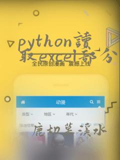 python读取excel部分数据