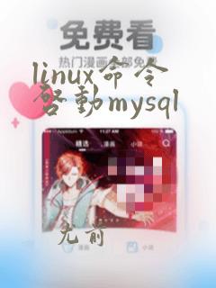 linux命令启动mysql