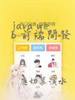 java web 前端开发