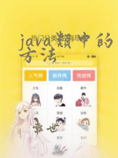 java类中的方法