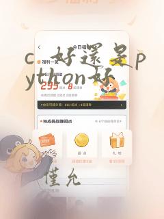 c  好还是python好