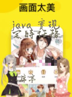 java 实现定时任务