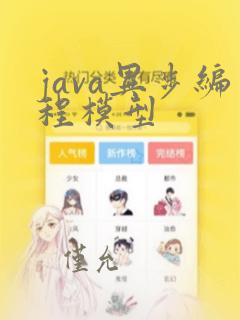 java异步编程模型