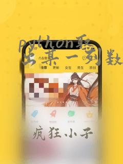python取出某一列数据
