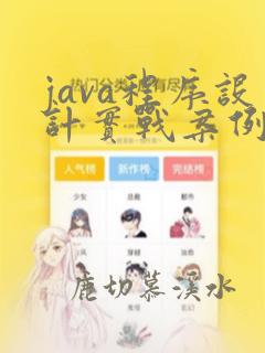 java程序设计实战案例