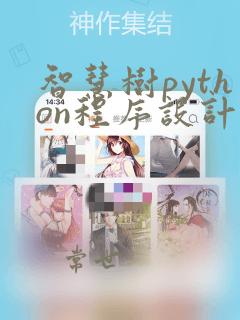 智慧树python程序设计期末答案