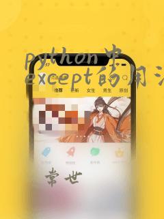 python中except的用法