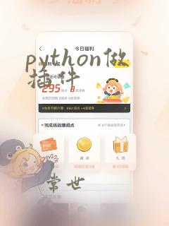 python做插件