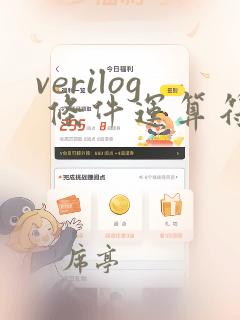 verilog 条件运算符