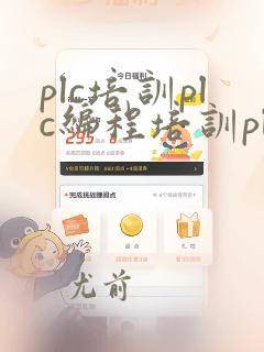 plc培训plc编程培训plc编程入门