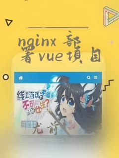 nginx 部署vue项目
