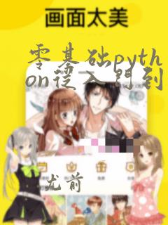 零基础python从入门到精通需要多久