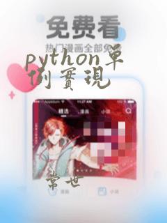 python单例实现
