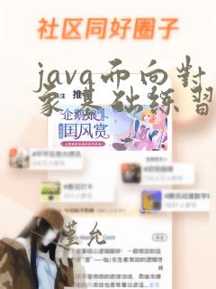 java面向对象基础练习