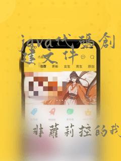 java代码创建文件