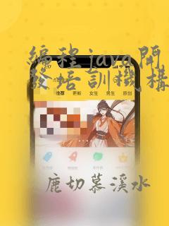 编程java开发培训机构