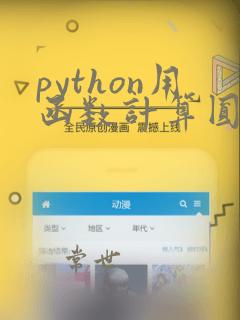 python用函数计算圆的面积