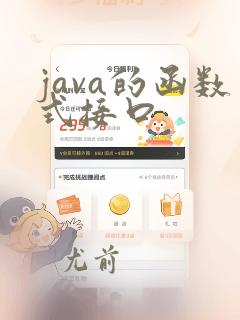 java的函数式接口