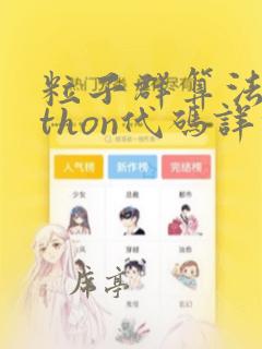 粒子群算法python代码详解
