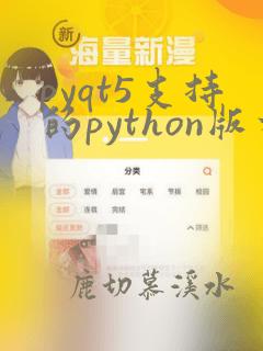 pyqt5支持的python版本