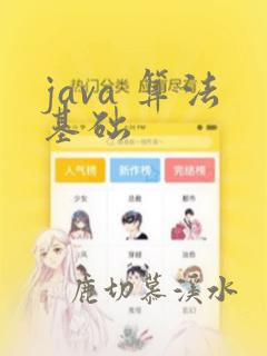 java 算法基础