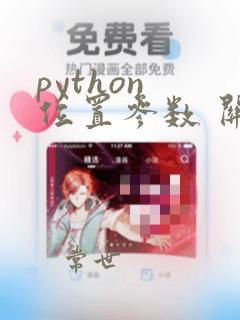 python 位置参数 关键字参数
