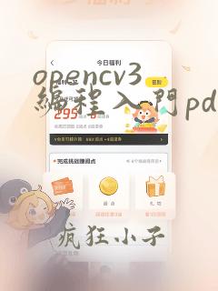 opencv3编程入门pdf