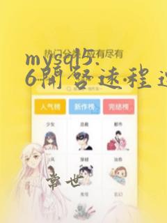 mysql5.6开启远程连接