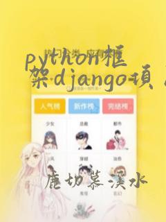 python框架django项目