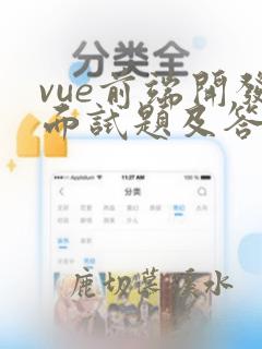 vue前端开发面试题及答案