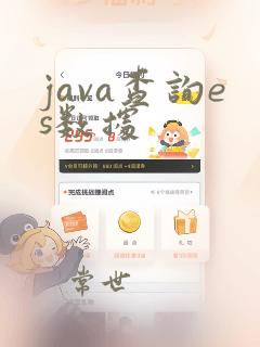 java查询es数据