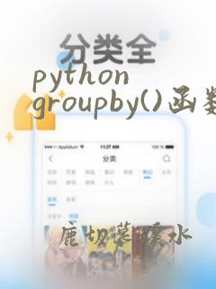 python groupby()函数