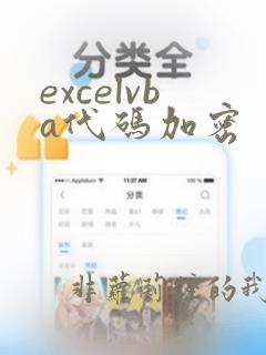 excelvba代码加密