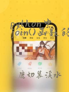 python中join()函数的用法