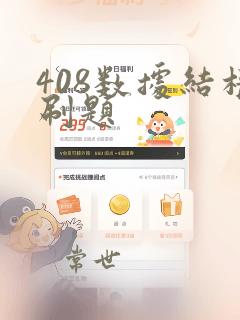 408数据结构刷题