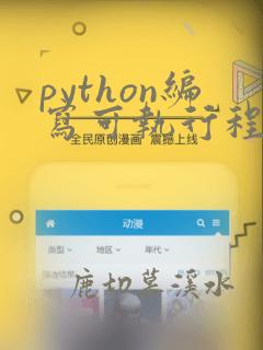 python编写可执行程序