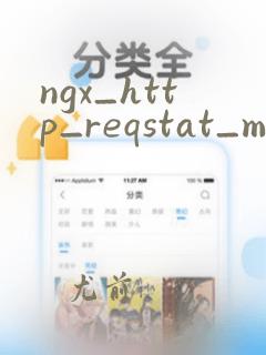 ngx_http_reqstat_module