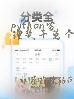 python处理几千万个数据提升速度