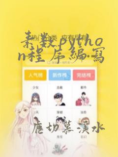 素数python程序编写