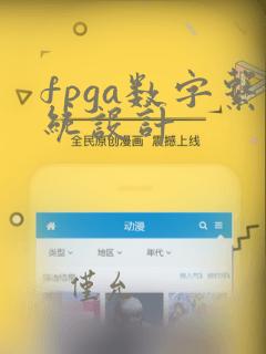 fpga数字系统设计