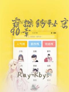 霸总的秘密漫画90章