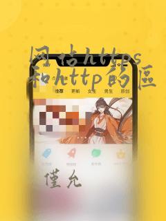 网站https和http的区别
