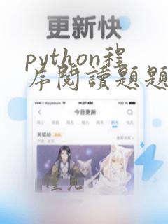 python程序阅读题题库