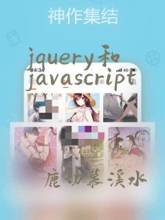 jquery和javascript