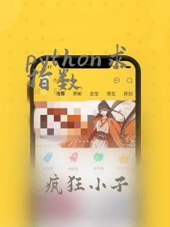 python求指数