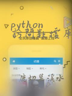 python 访问数据库