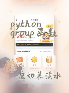 python group函数