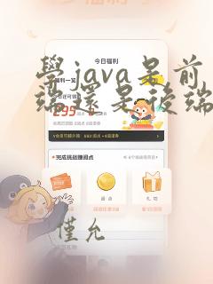 学java是前端还是后端