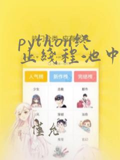 python终止线程池中的线程